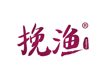 挽渔