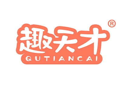 趣天才