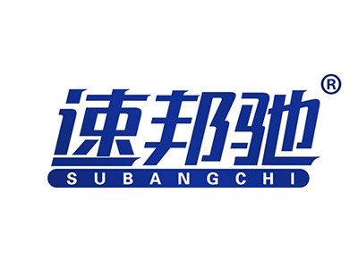 速邦驰