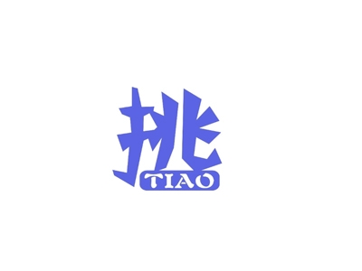 挑
