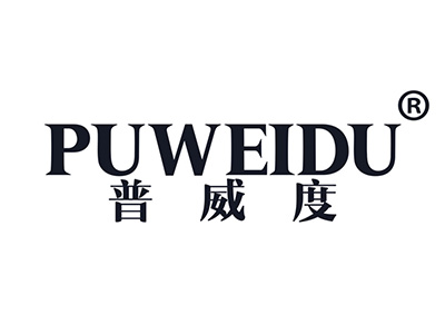 普威度