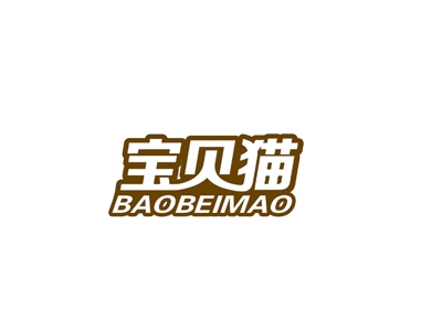 宝贝猫