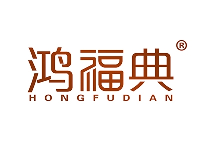鸿福典