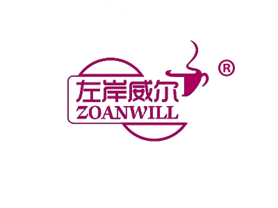 左岸威尔