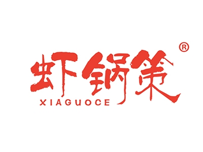 虾锅策