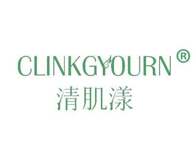 清肌漾
