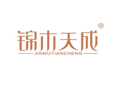 锦木天成