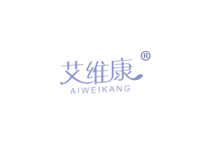 艾维康