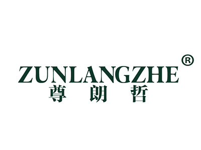 尊朗哲