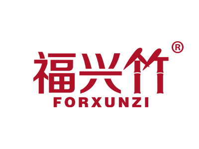 福兴竹