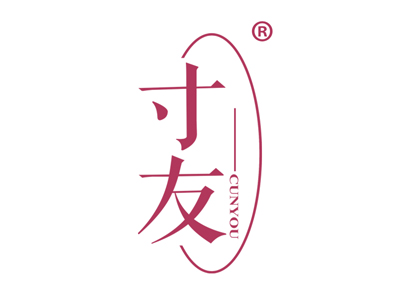 寸友