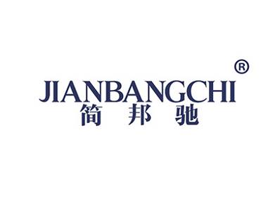 简邦驰