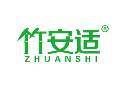 竹安适