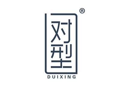对型