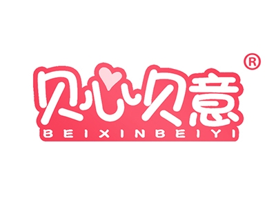 贝心贝意