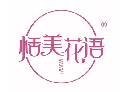恬美花语