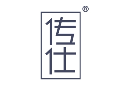 传仕