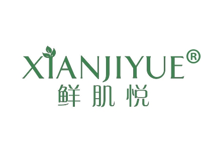 鲜肌悦
