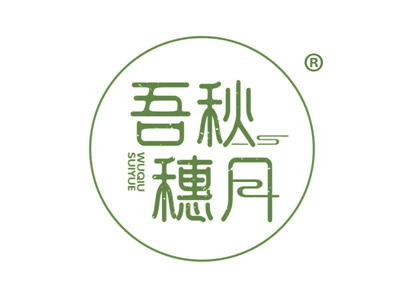 吾秋穗月