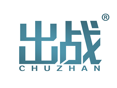 出战