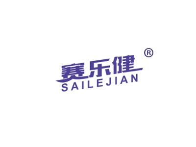 赛乐健