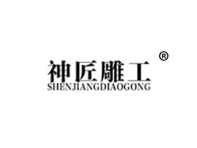 神匠雕工