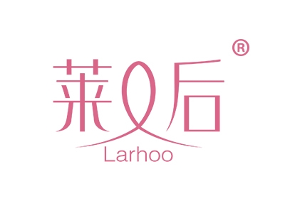 莱后