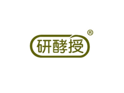 研酵授