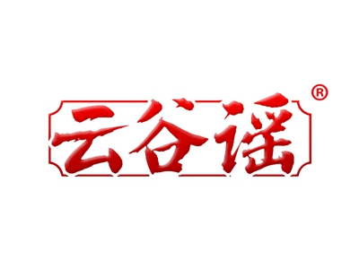 云谷谣