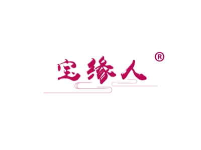 宝缘人