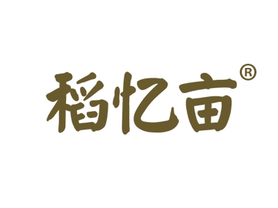 稻忆亩