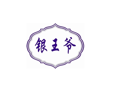 银王爷