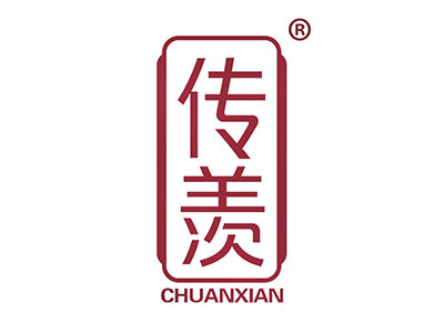 传羡