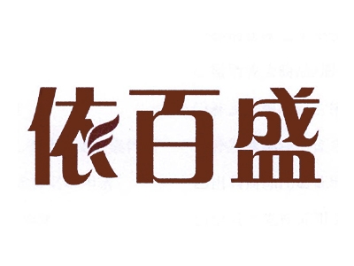 依百盛