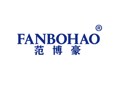 范博豪