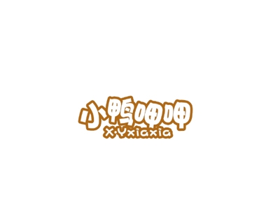 小鸭呷呷