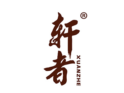 轩者