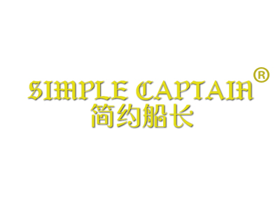 简约船长