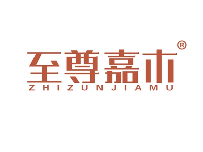 至尊嘉木