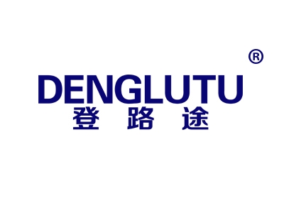 登路途
