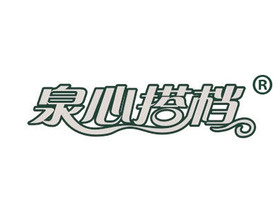 泉心搭档
