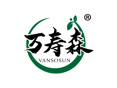 万寿森