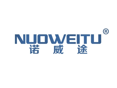 诺威途