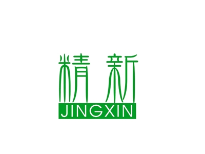 精新