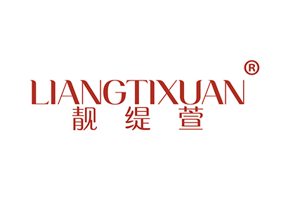 靓缇萱
