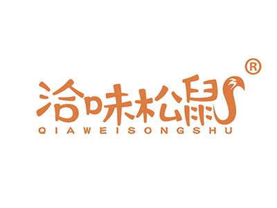 洽味松鼠