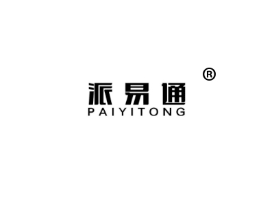 派易通