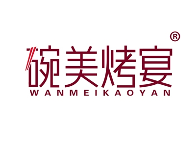 碗美烤宴