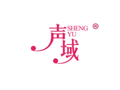 声域