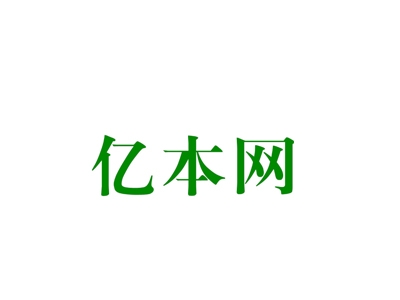 亿本网